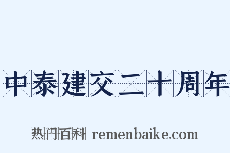 中泰建交二十周年是什么意思的图片